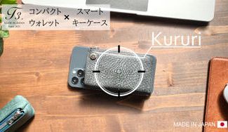 クラウドファンディングプロジェクト:ミニ財布?カードケース?スマートキーケース?オールインワンの小さな相棒Kururi