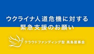 クラウドファンディングプロジェクト:ウクライナ人道危機に対する緊急支援のお願い