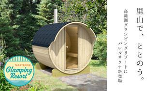 クラウドファンディングプロジェクト：『里山で“ととのう”』今年6月、最新バレルサウナが高滝湖グランピングリゾートにやってくる！