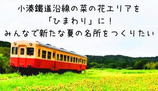 クラウドファンディングプロジェクト:小湊鐵道沿線の菜の花エリアを「ひまわり」に!みんなで新たな夏の名所をつくりたい。