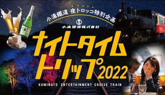 クラウドファンディングプロジェクト：小湊鐵道夜トロッコ特別企画。ナイトタイムトリップ2022年7月1日開催決定！【限定70名様】