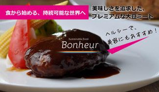クラウドファンディングプロジェクト：まるでお肉！独自製法で驚きのおいしさを実現！身体と地球にやさしい大豆ミートメニューを広めたい