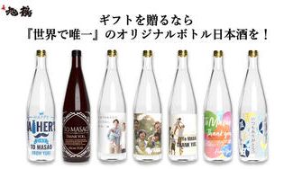 クラウドファンディングプロジェクト：ギフトを贈るなら『世界で唯一』のオリジナルボトルで日本酒を！