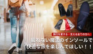 クラウドファンディングプロジェクト：旅行を愛する・支える全ての方へ疲れない魔法のインソールで快適な旅を楽しんでほしい！