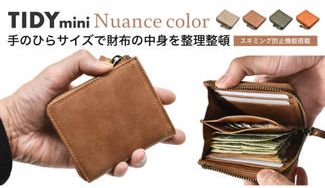 クラウドファンディングプロジェクト：手のひらサイズの整理整頓革財布。手放せない、さらに小さくなったTIDY mini
