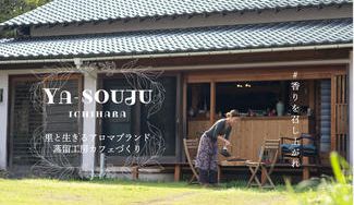 クラウドファンディングプロジェクト：【ネクスト目標100万】国産アロマブランドの蒸留工房カフェで里住（リズム）を取り戻したい