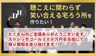 クラウドファンディングプロジェクト：新潟県柏崎市で手話で話せるろう難聴者のデイサービスを作りたい！