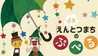 クラウドファンディングプロジェクト:『お遊戯会えんとつ町のプペル』のお手本動画を作りたい!