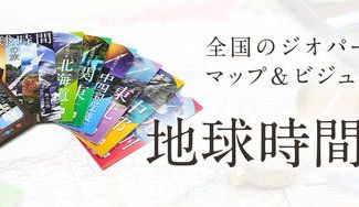 クラウドファンディングプロジェクト：全国のジオパークを巡るマップ＆ビジュアルガイド「地球時間の旅」