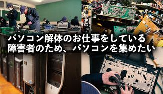クラウドファンディングプロジェクト：パソコン解体のお仕事をしている障がい者のため、パソコンを集めたい！