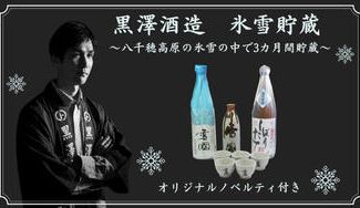 クラウドファンディングプロジェクト：【長野県佐久穂町】黒澤酒造（株）氷雪貯蔵生原酒「雪國」の生酛純米と本醸造飲み比べセット