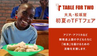 クラウドファンディングプロジェクト：2022年 初夏のTABLE FOR TWOフェア募金