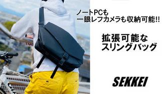 クラウドファンディングプロジェクト:拡張できるスリングバッグ SEKKEI ビジネスからカジュアルまで幅広いシーンに