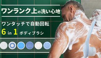 クラウドファンディングプロジェクト:ワンランク上の洗い心地!背中、毛穴の汚れに届く自動回転「6in1ボディブラシ」