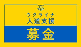 クラウドファンディングプロジェクト：ウクライナ人道支援募金