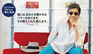 クラウドファンディングプロジェクト:大人の女性のための「着る」教室を開催!人気スタイリスト西ゆり子さんが教える 人生が輝くおしゃれ術