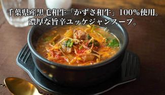 クラウドファンディングプロジェクト：千葉県産黒毛和牛「かずさ和牛」１００％使用。濃厚な旨辛ユッケジャンスープ。