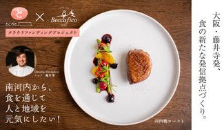 クラウドファンディングプロジェクト:ところと×ベッカフィーコ 食と地域の場づくりプロジェクト