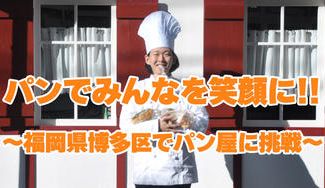 クラウドファンディングプロジェクト：美味しいパンでみんなを笑顔にしたい！福岡県博多区でパン屋に挑戦