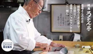 クラウドファンディングプロジェクト：道場六三郎さん新刊出版記念　「YouTubeメニュー道場アレンジ特別ランチ会」を開催!!