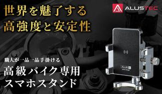 クラウドファンディングプロジェクト:【妥協なきデザインと性能!】1品1品、職人が手掛ける高級バイク専用スマホホルダー