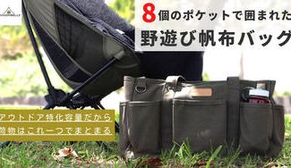 クラウドファンディングプロジェクト:8ポケット搭載 野遊び帆布バッグオリジナルカラビナ付き