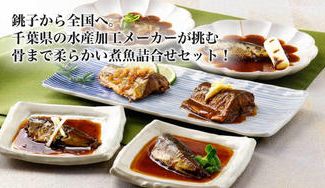 クラウドファンディングプロジェクト：銚子から全国へ。千葉県の水産加工メーカーが挑む骨まで柔らかい煮魚詰合せセット！