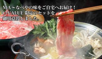 クラウドファンディングプロジェクト：ＭＡ～なべやの味をご自宅へお届け！C-VALUE限定のセットを御用意致しました。