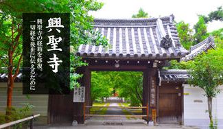 クラウドファンディングプロジェクト:興聖寺の経箱を修復。平安時代から受け継ぐ、一切経5294巻を後世に伝えるために