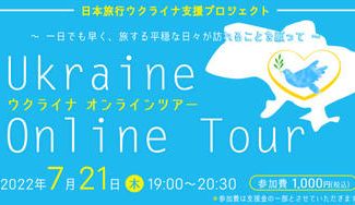クラウドファンディングプロジェクト:今こそ 「旅行会社」にできる支援を!ウクライナ オンラインツアーによる寄付プロジェクト!