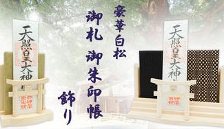 クラウドファンディングプロジェクト:❖神様の居場所❖神様とのご縁を大切にできる御札・御朱印帳 お祀り飾り