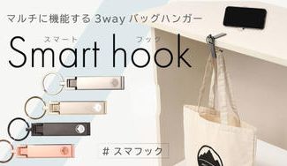 クラウドファンディングプロジェクト:カフェ利用者必見!バッグの置き場に困らない 3WAY バッグハンガー スマフック