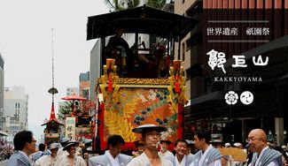クラウドファンディングプロジェクト:【寄付型】京都 祇園祭1000年の歴史を後世に。郭巨山町会所大改修と伝統文化の継承プロジェクト