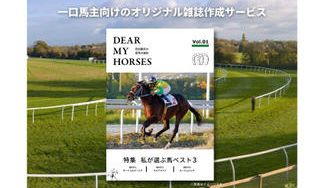 クラウドファンディングプロジェクト:【一口馬主の人生を雑誌に】馬と歩んだ人生をまとめる「愛馬の雑誌」~世界にひとつあなたと愛馬の物語~