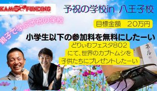 クラウドファンディングプロジェクト：２０２２年！どりフェス八王子にて子供達夢が叶う環境を提供したい