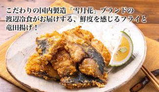 クラウドファンディングプロジェクト:こだわりの国内製造「雪月花」ブランドの渡辺冷食がお届けする、鮮度を感じるフライと竜田揚げ!