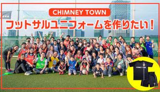 クラウドファンディングプロジェクト:CHIMNEY TOWN のフットサルユニフォームを作りたい!