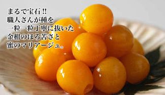 クラウドファンディングプロジェクト：まるで宝石！！職人さんが種を一粒一粒丁寧に抜いた金柑のほろ苦さと蜜のマリアージュ。