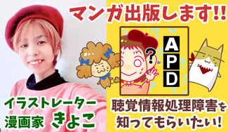 クラウドファンディングプロジェクト：聞こえているのに、聞き取れない！APD（聴覚情報処理障害）を知って欲しい！ 