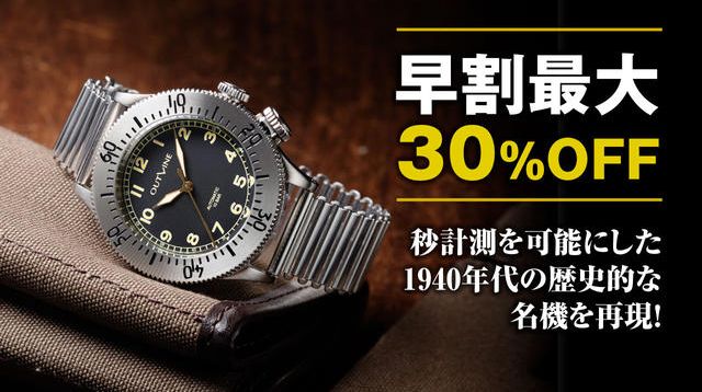 40年代の傑作航空時計を日本製プレミアム機で再現！ 30%〜15%OFFの特別 