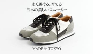クラウドファンディングプロジェクト:〈厳選素材〉で〈革靴職人〉が作る【東京発】プレミアムレザースニーカー