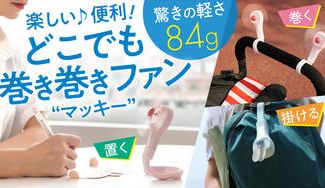 クラウドファンディングプロジェクト:【楽しい!便利!】驚きの軽さ84g!どこでも巻き巻きファン 「マッキー」