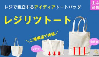 クラウドファンディングプロジェクト:<レジカゴから移し替え不要>二層構造のアイディアエコバッグ「レジリツトート」