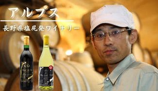 クラウドファンディングプロジェクト:【長野県塩尻市】長野県内No.1の生産量を誇るワイナリー(株)アルプスの高品質ワイン