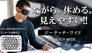 クラウドファンディングプロジェクト:目を休めながら作業ができ、ピンホール効果で見えやすい!「ジータッチ・ワイド」