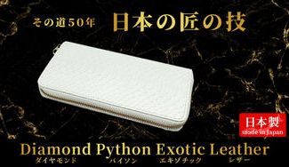 クラウドファンディングプロジェクト:エキゾチックレザーの匠が贈る!魅せるリアルパイソン「白蛇デザインレザー」財布