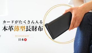 クラウドファンディングプロジェクト:薄型&軽量なのにしっかり大容量設計!本革長財布