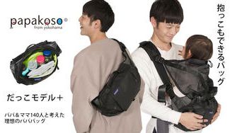 クラウドファンディングプロジェクト：キッズデザイン賞受賞！パパ＆ママ140人と考えた理想のパパバッグ「だっこモデル＋（ぷらす）」