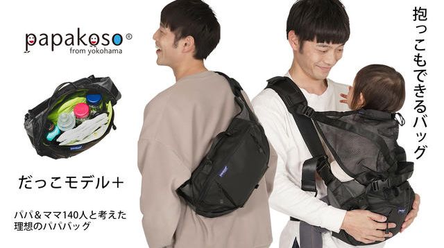 キッズデザイン賞受賞！パパ＆ママ140人と考えた理想のパパバッグ 