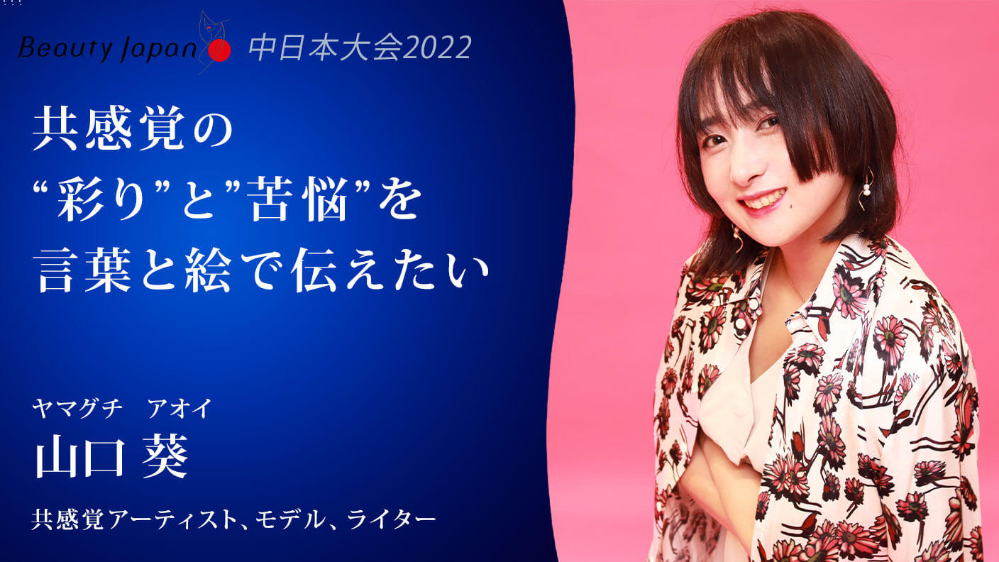 Beauty Japan中日本大会2022】山口葵を応援～共感覚アートを知って